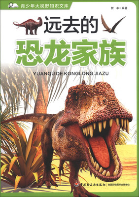 

青少年大视野知识文库：远去的恐龙家族