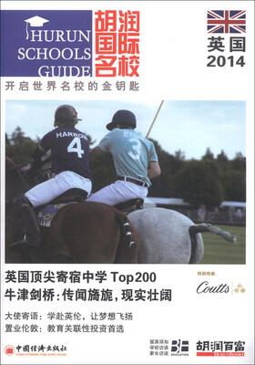 

胡润国际名校：英国（2014）