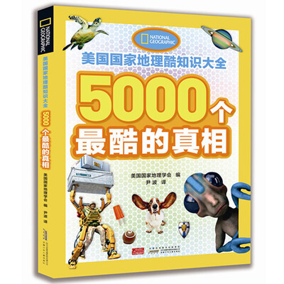 

美国国家地理酷知识大全·5000个最酷的真相