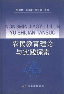 

农民教育理论与实践探索