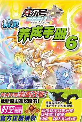 

赛尔号精灵养成手册（6）（附时空密码）