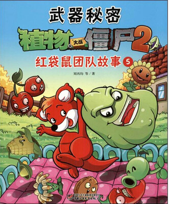 

武器秘密·植物大战僵尸（2）：红袋鼠团队故事（5）