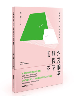 

五岁熊孩子教我的事