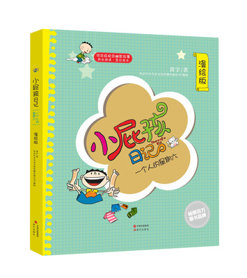 

小屁孩日记：一个人的星期六