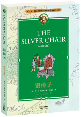 

银椅子（中英双语典藏版）