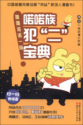 

唯唯诺诺一族：喏喏族犯“二”宝典