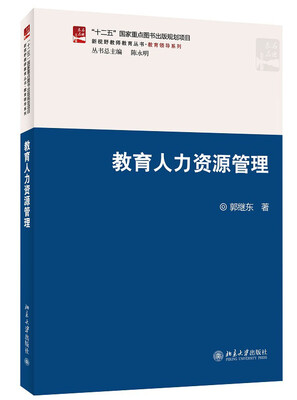 

新视野教师教育丛书·教育领导系列：教育人力资源管理