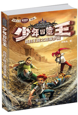 

少年冒险王：高昌王陵之遗落梦境