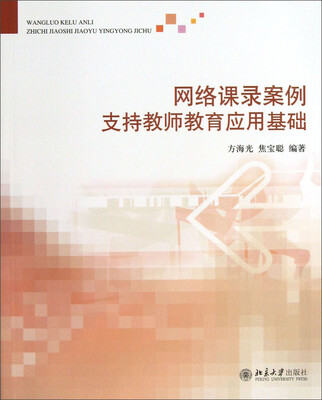 

网络课录案例支持教师教育应用基础