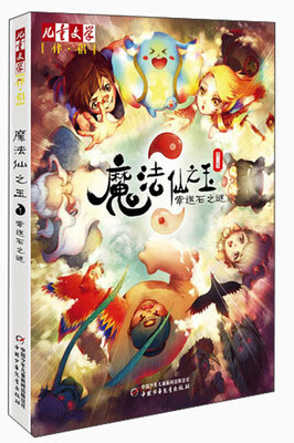 

儿童文学伴侣-魔法仙之玉1 幸运石之谜
