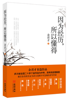 

因为经历，所以懂得