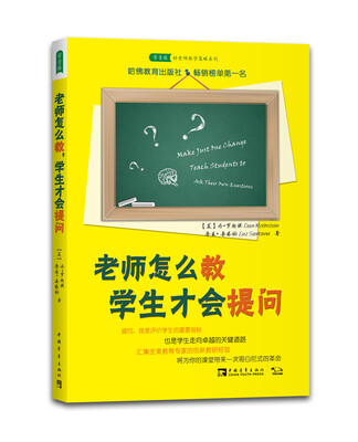 

常青藤书系·老师怎么教，学生才会提问