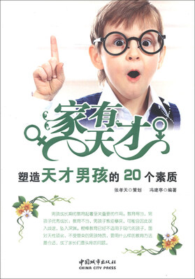 

家有天才：塑造天才男孩的20个素质