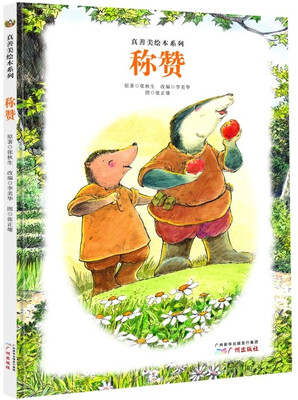 

真善美绘本系列：称赞