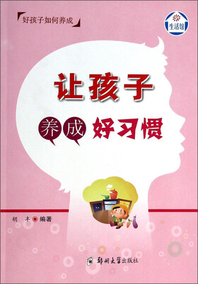 

让孩子养成好习惯