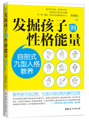 

发掘孩子的性格能量：自剖式九型人格教养