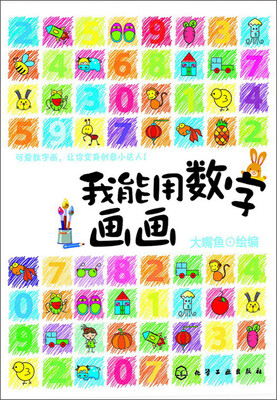 

我能用数字画画