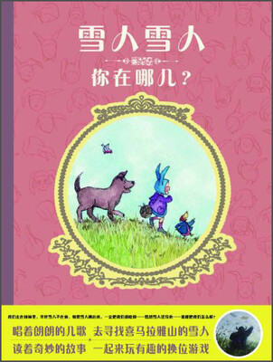 

蒲蒲兰绘本馆：雪人雪人你在哪儿？