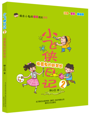

小飞侠日记2：捣蛋鬼的新梦想（注音·全彩·美绘版）