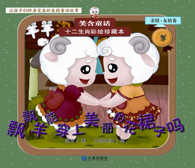 

笑含童话·十二生肖彩绘珍藏本：飘飘羊能穿上美丽的花裙子吗（亲情·友情卷）