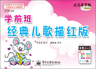 

司马彦字帖：写字好老师·学前班经典儿歌描红版（描红）（全新防伪版）