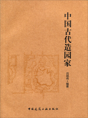

中国古代造园家