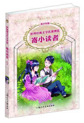 

中国现当代文学馆·世界经典文学名著博览：寄小读者（青少年版）
