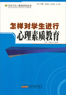 

最新学校与教育系列丛书：怎样对学生进行心理素质教育