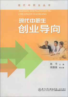 

现代中职生创业导向/现代中职生丛书