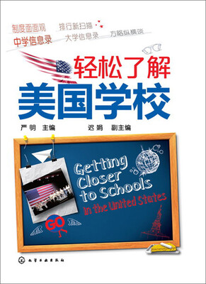 

轻松了解美国学校