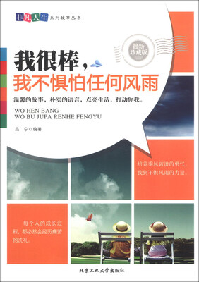 

非凡人生系列故事丛书：我很棒，我不惧怕任何风雨（最新珍藏版）