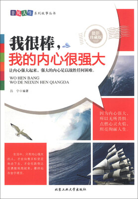 

非凡人生系列故事丛书：我很棒，我的内心很强大（最新珍藏版）
