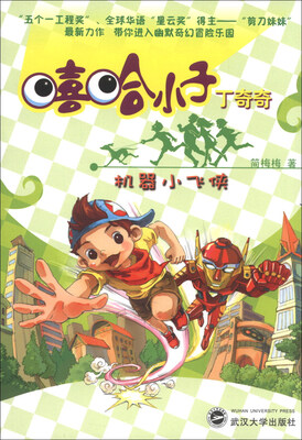

嘻哈小子丁奇奇：机器小飞侠