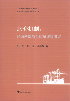 

区域教育现代化实践探索丛书·北仑机制：区域基础教育质量评价研究