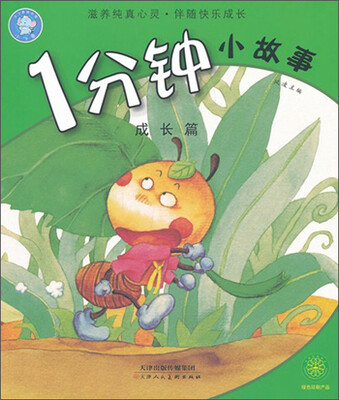 

1分钟小故事（成长篇）