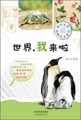 

奇妙生命动物成长笔记：世界我来啦