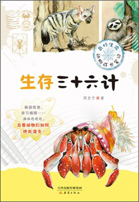 

生存三十六计：奇妙生命动物成长笔记
