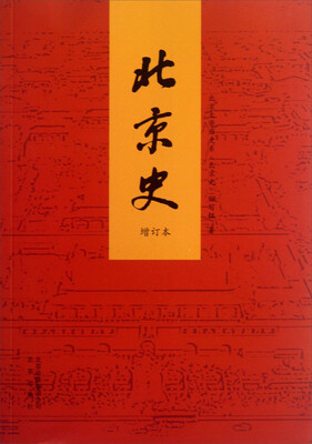 

北京史（增订本）