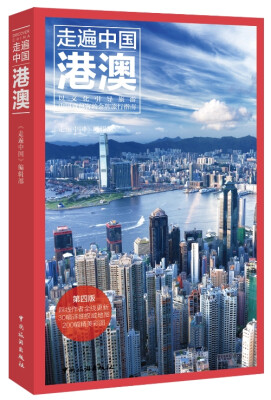 

走遍中国：香港澳门（第二版）