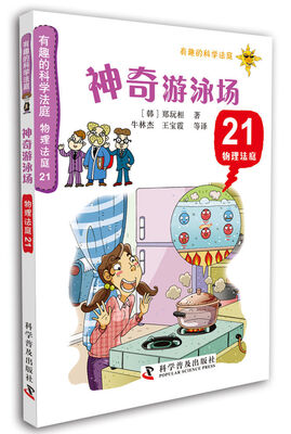 

有趣的科学法庭：物理法庭21·神奇游泳场