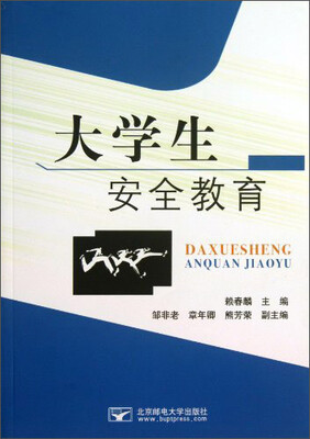 

大学生安全教育
