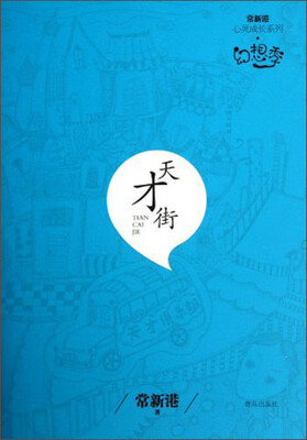 

常新港心灵成长系列：天才街