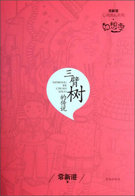 

常新港心灵成长系列：三臂树的传说