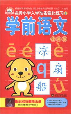 

名牌小学入学准备强化练习（2）：学前语文（提高篇）