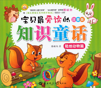 

宝贝最爱读的知识童话：陆地动物篇（注音版）