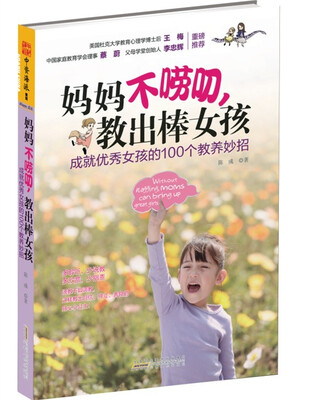 

妈妈不唠叨，教出棒女孩：成就优秀女孩的100个教养妙招