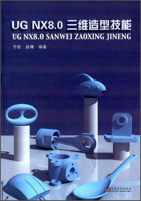 

UG NX 8.0三维造型技能