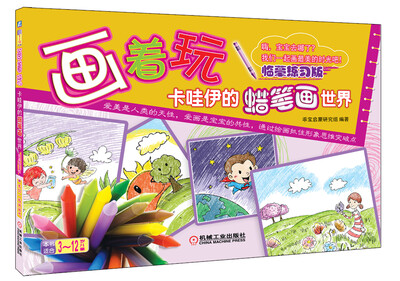 

画着玩·卡哇伊的蜡笔画世界（临摹练习版）