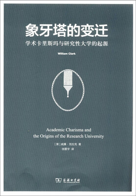 

象牙塔的变迁：学术卡里斯玛与研究性大学的起源