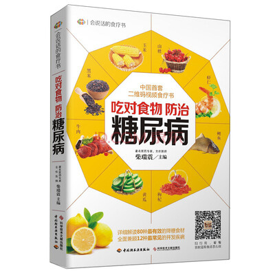 

吃对食物，防治糖尿病